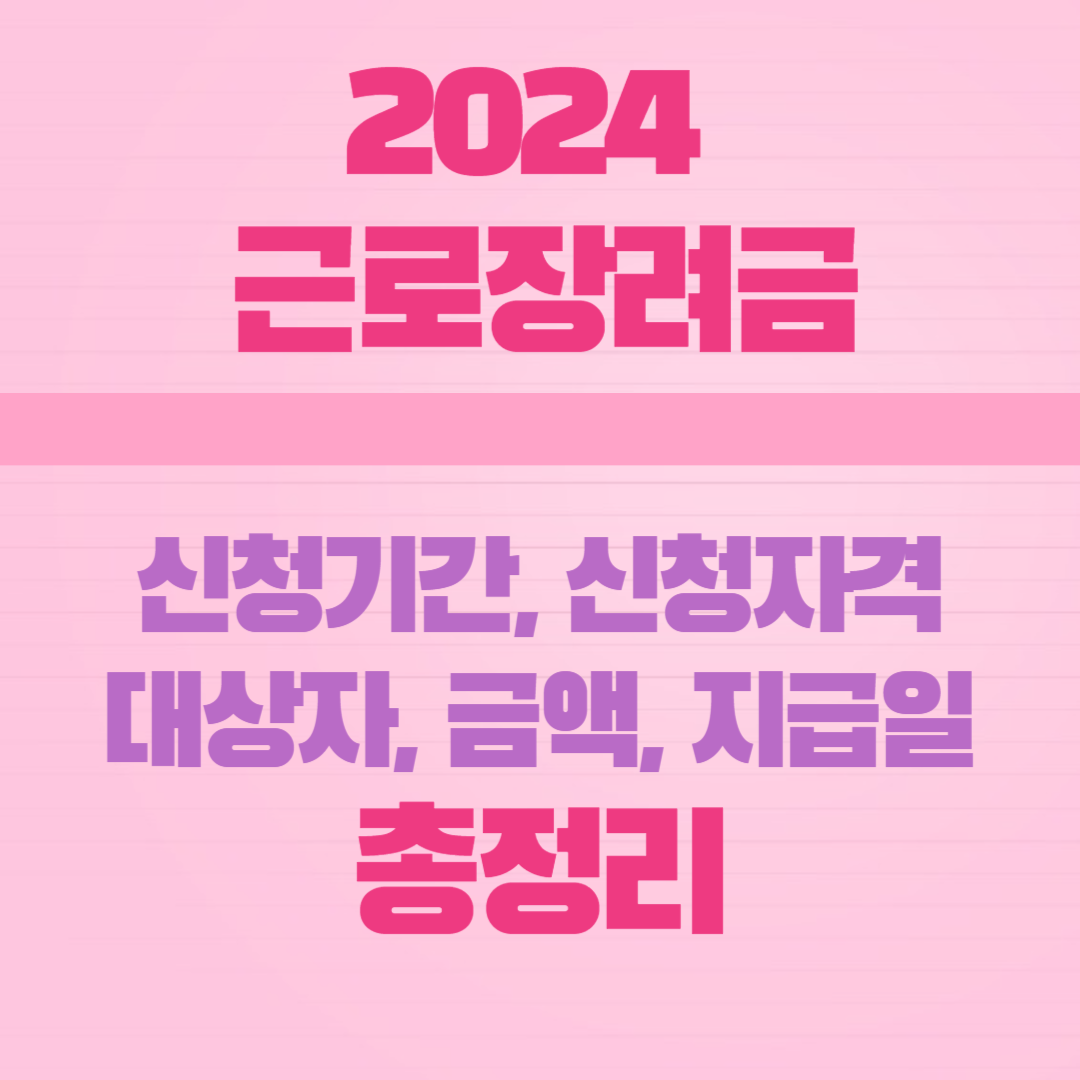 2024 근로장려금 신청일, 신청자격, 대상자, 금액, 지급일