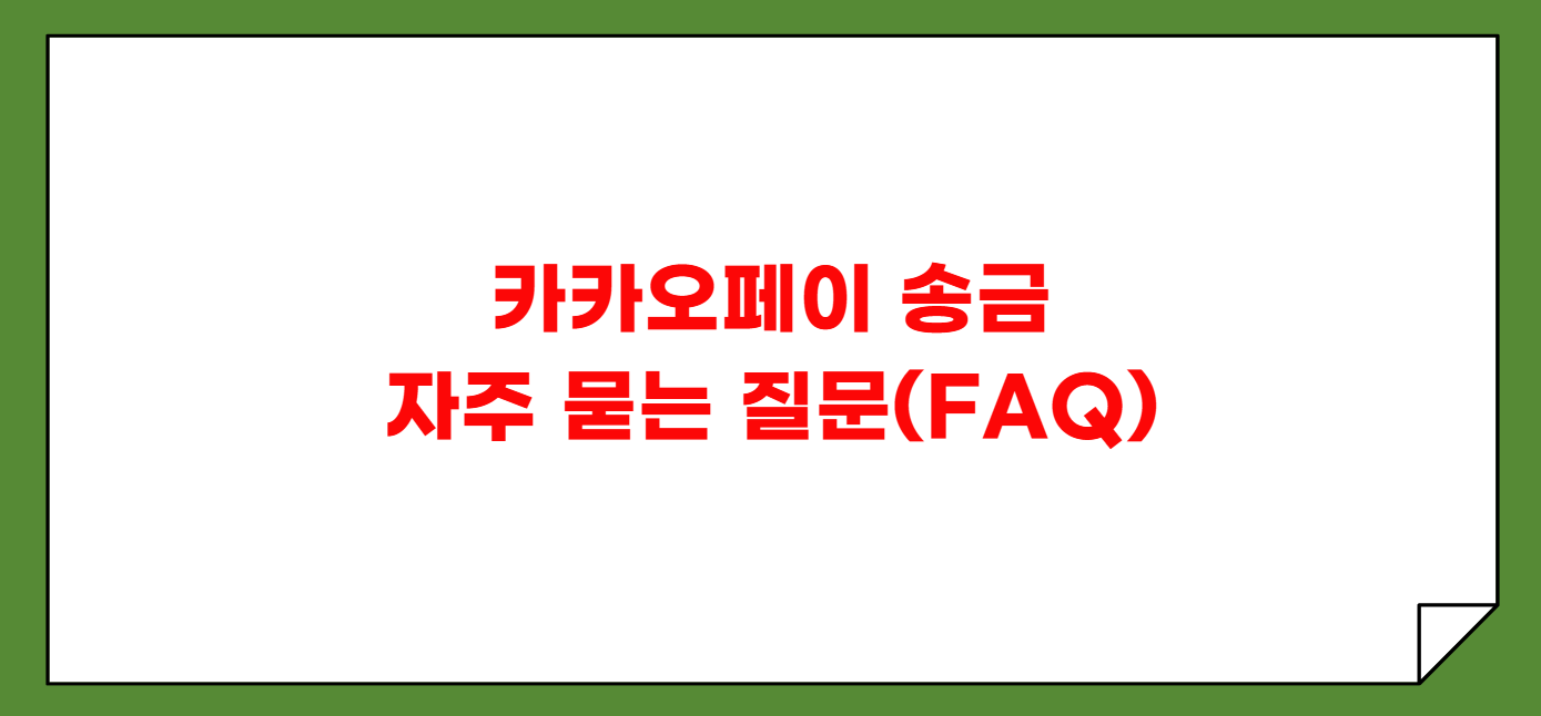 카카오페이 송금 받는 방법