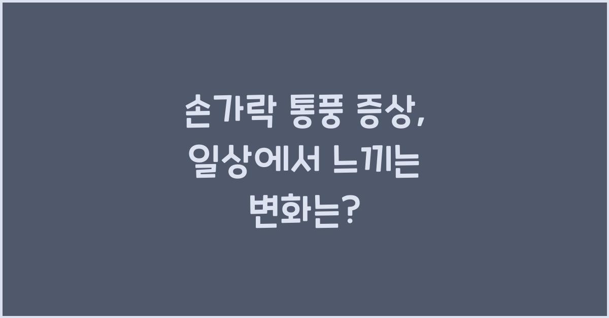 손가락 통풍 증상