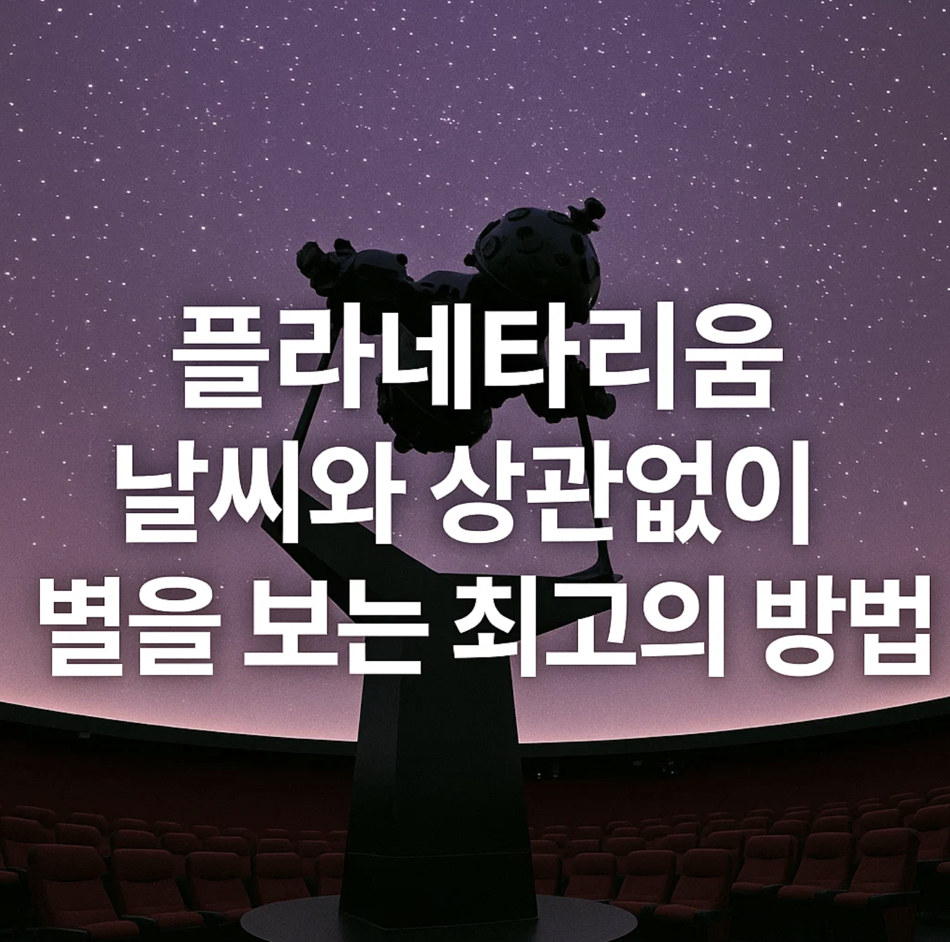 플라네타리움, 날씨와 상관없이 별을 보는 최고의 방법