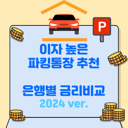 이자 높은 파킹통장 추천 은행별 금리 비교