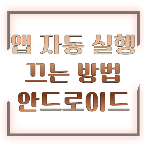 앱 자동 실행 끄는 방법 안드로이드 2026 총정리 ❘ 배터리&middot;데이터 동시 절약