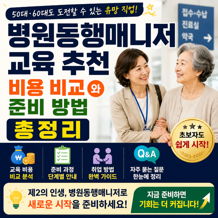 50대·60대 병원동행매니저 교육 추천 ❘ 비용 비교와 준비 방법 총정리