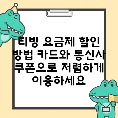 티빙 요금제 할인 방법 카드와 통신사 쿠폰으로 저렴하게 이용하세요