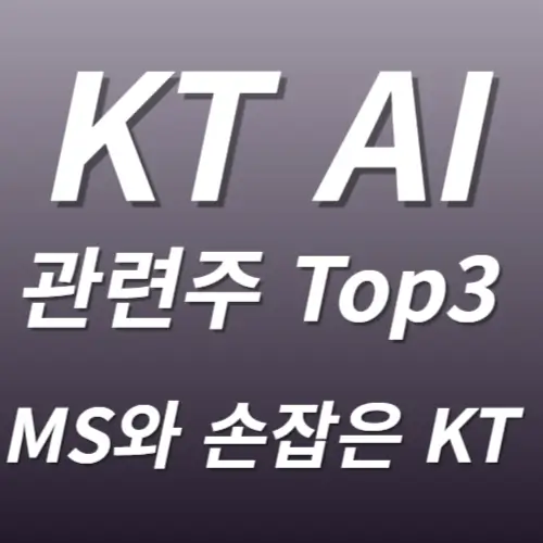 KT AI 관련주
