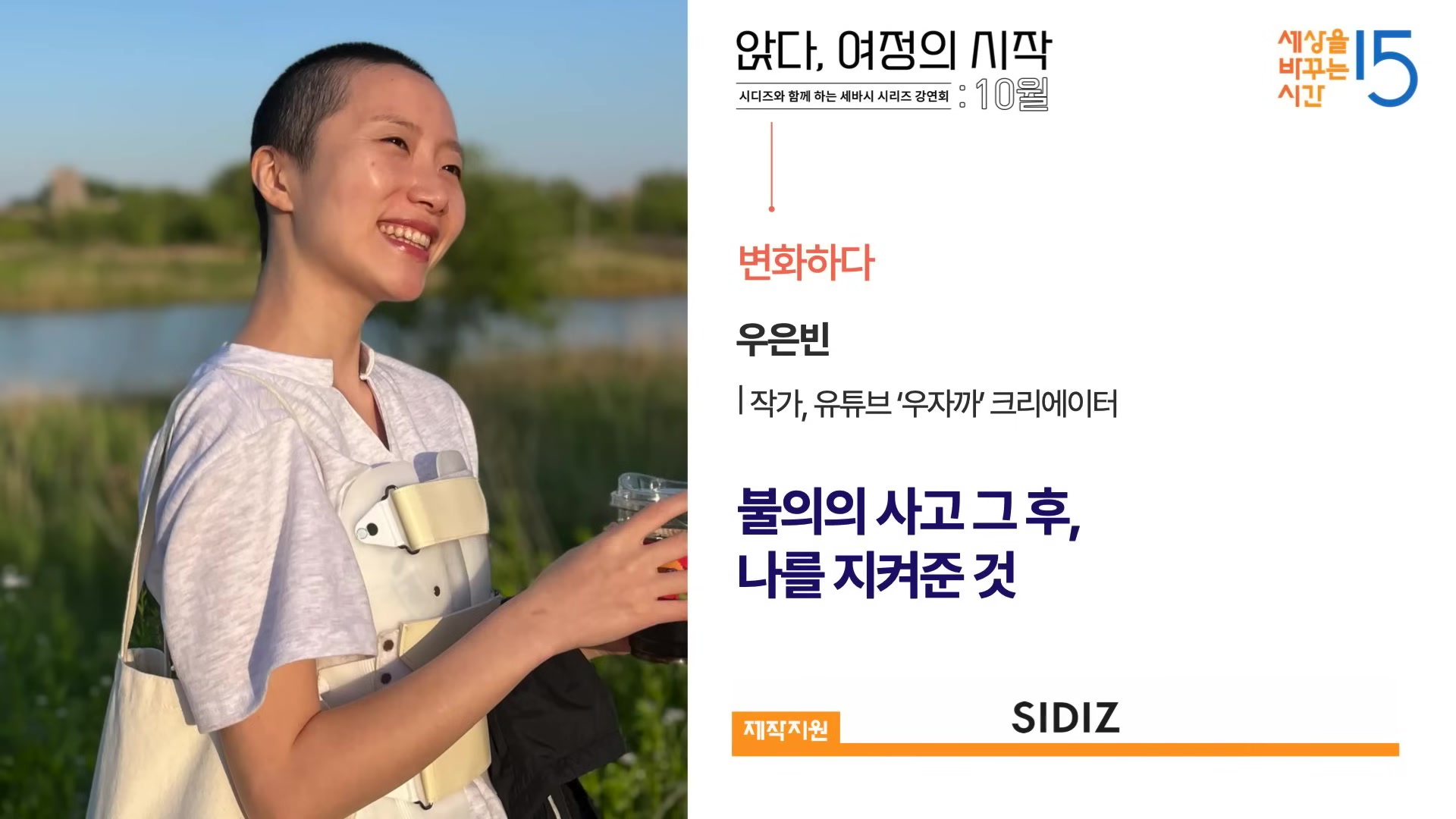 불의의 사고 그 후, 나를 지켜준 것