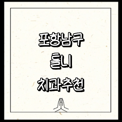 포항시 남구 틀니 병원