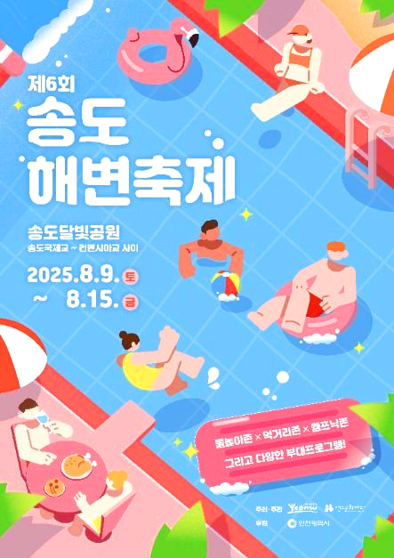 송도해변축제