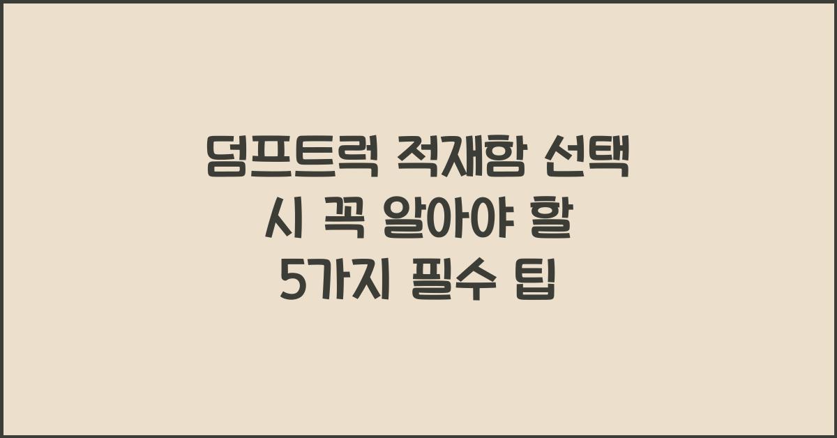 덤프트럭 적재함