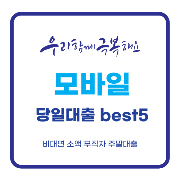 모바일 당일대출 가능한곳 Best5 비대면 소액 무직자 주말대출