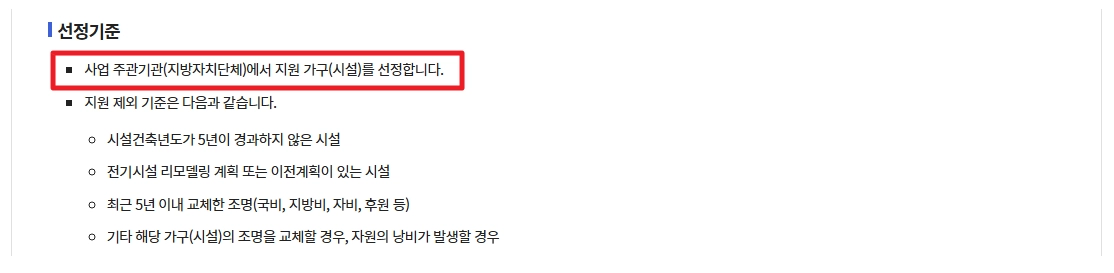 에너지취약계층LED조명 무상교체 지원대상,신청방법