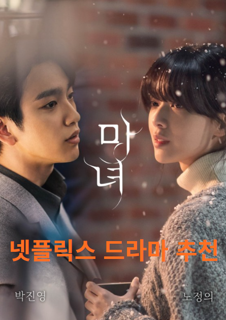 넷플릭스 드라마 마녀 사진