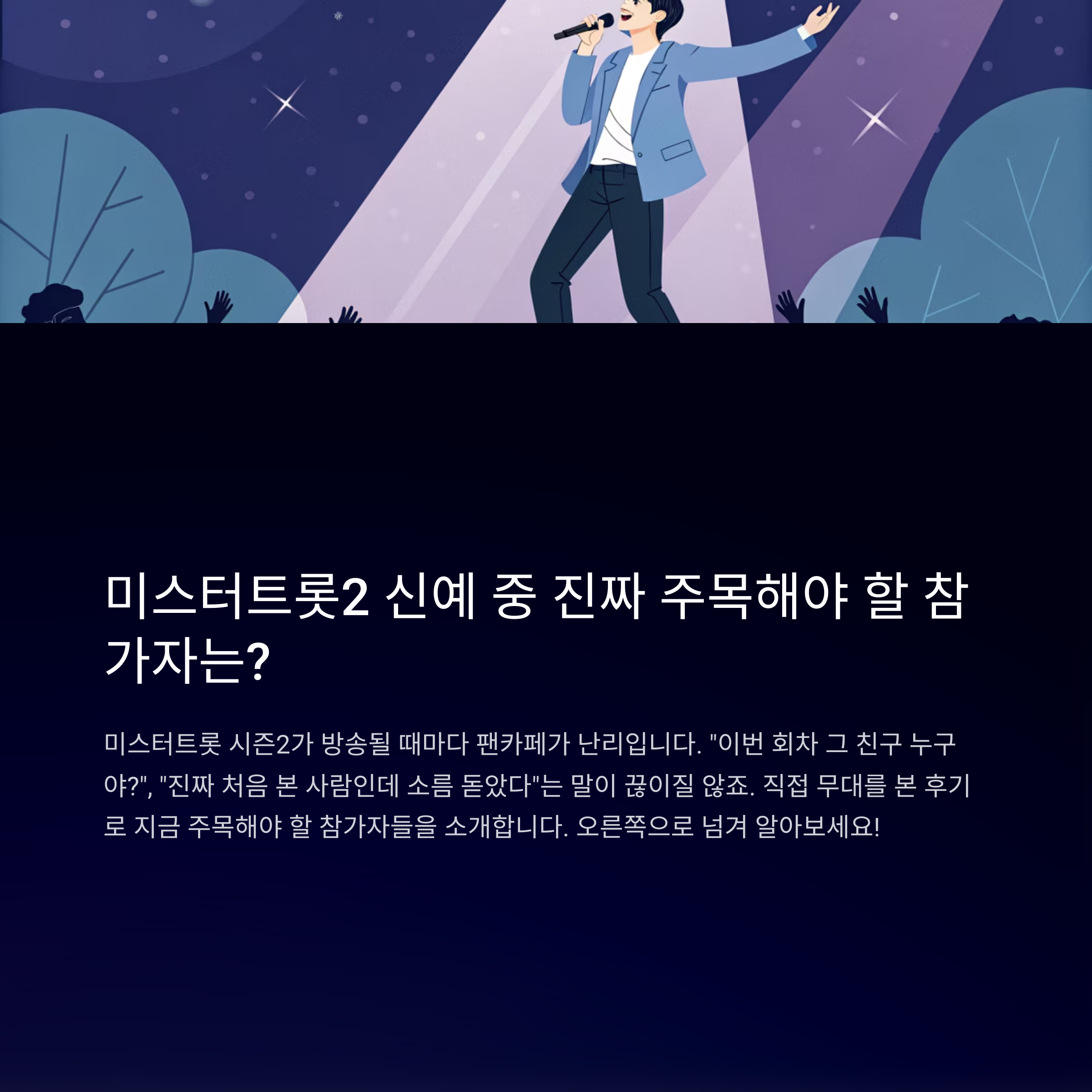 미스터트롯 시즌2, 요즘 팬들 사이에서 입소문 난 신예는?