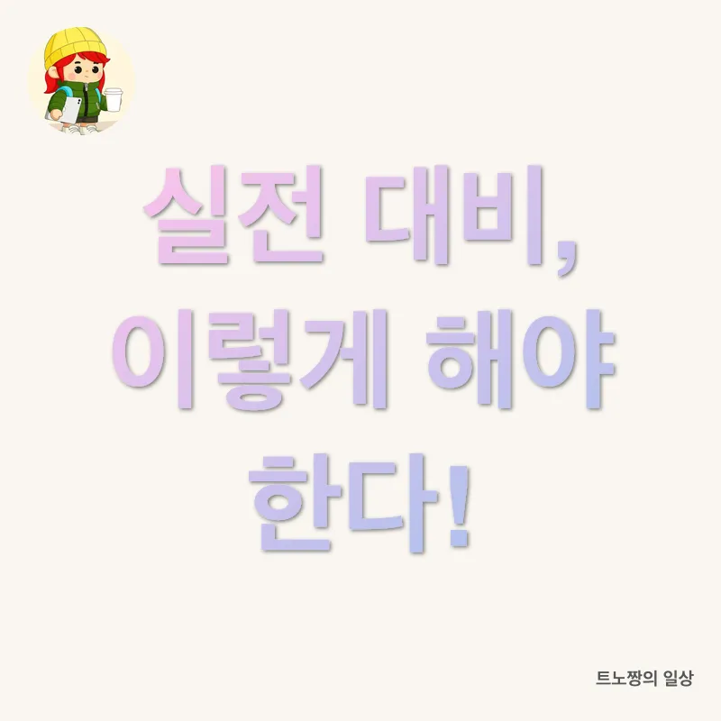 경찰공무원 합격 전략_2_subsection