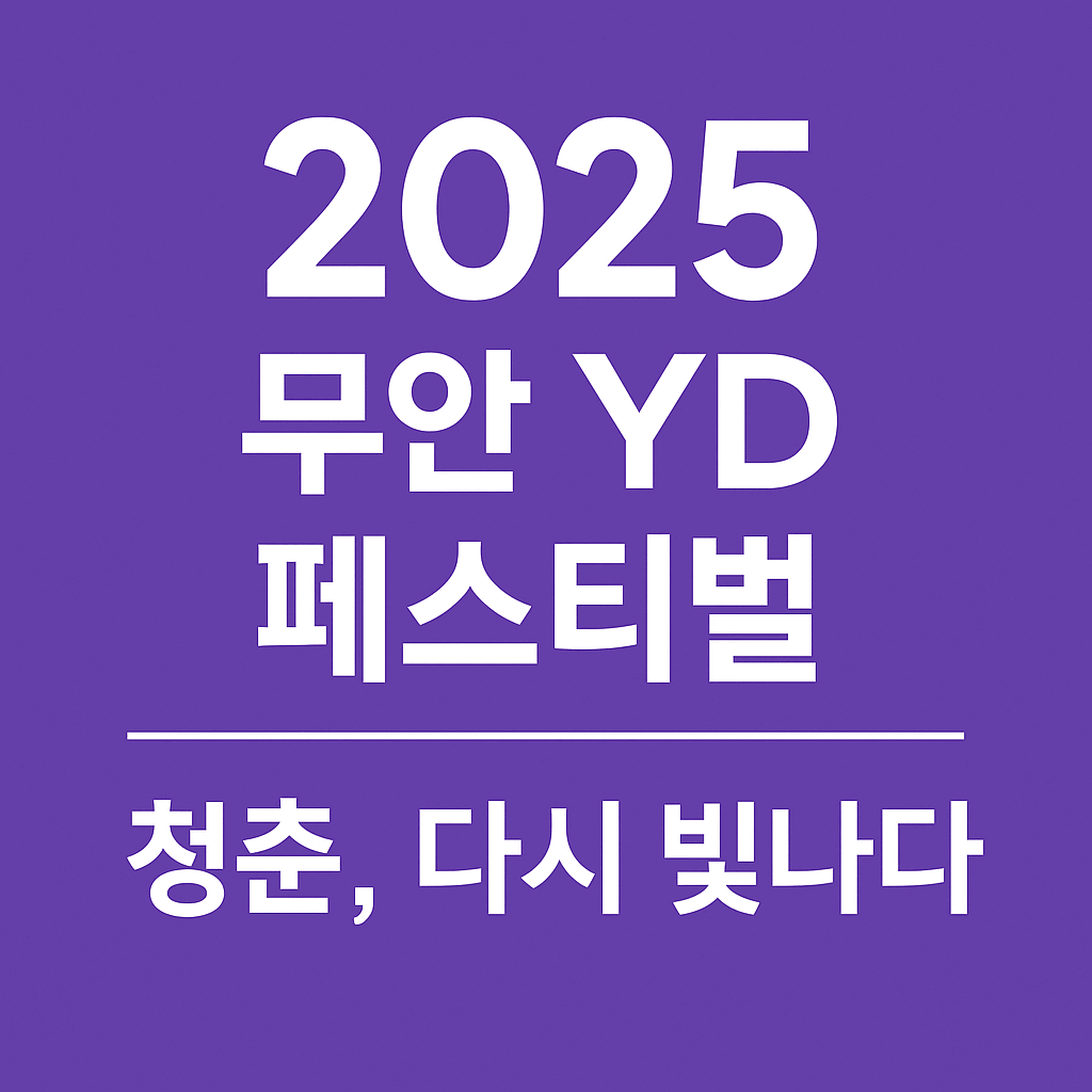 무안 페스티벌