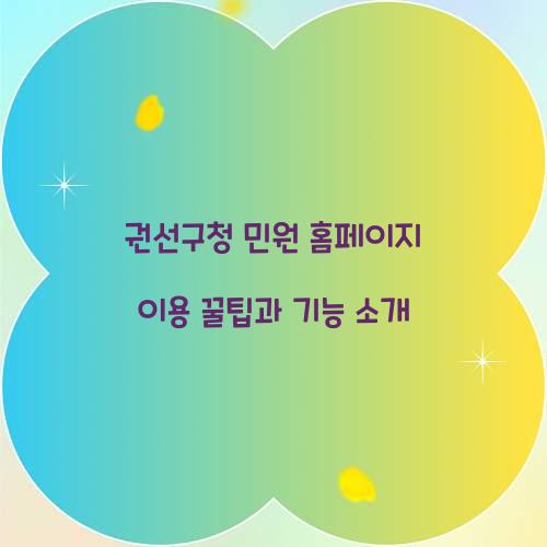 권선구청 민원 홈페이지