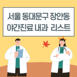 서울 동대문구 장안동 야간진료 내과 병원 리스트 (18시 이후 늦게까지하는 병원)