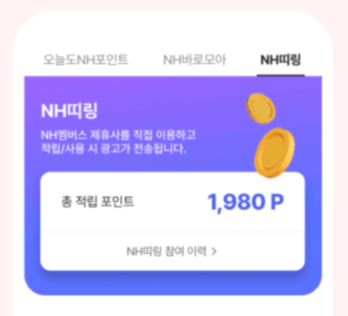 농협 NH포인트 사용처 현금화 (TIP. NH포인트 적립 방법)