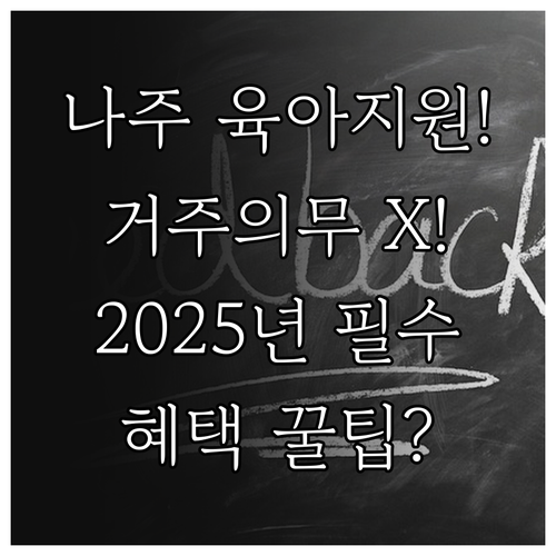 나주시 육아지원금 2025년 6개월 ..
