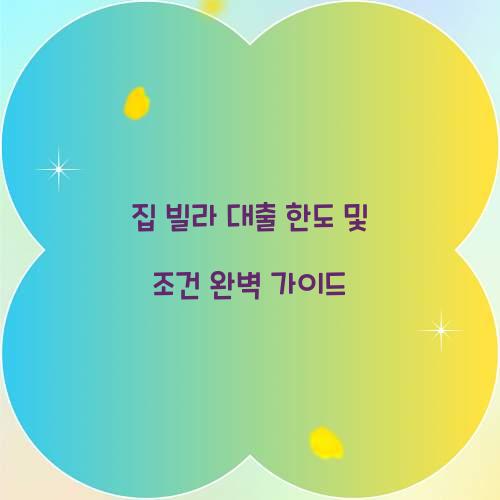 집 빌라 대출 한도