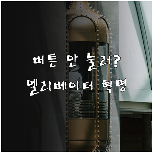 모바일 엘리베이터 호출 기술 방식과 ..