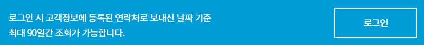 회원으로 로그인하면 과거 90일 동안의 배송 내역을 쉽게 볼 수 있다는 안내문