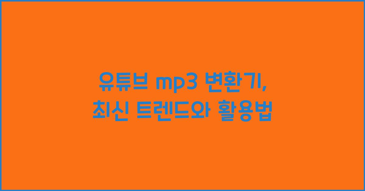 유튜브 mp3 변환기