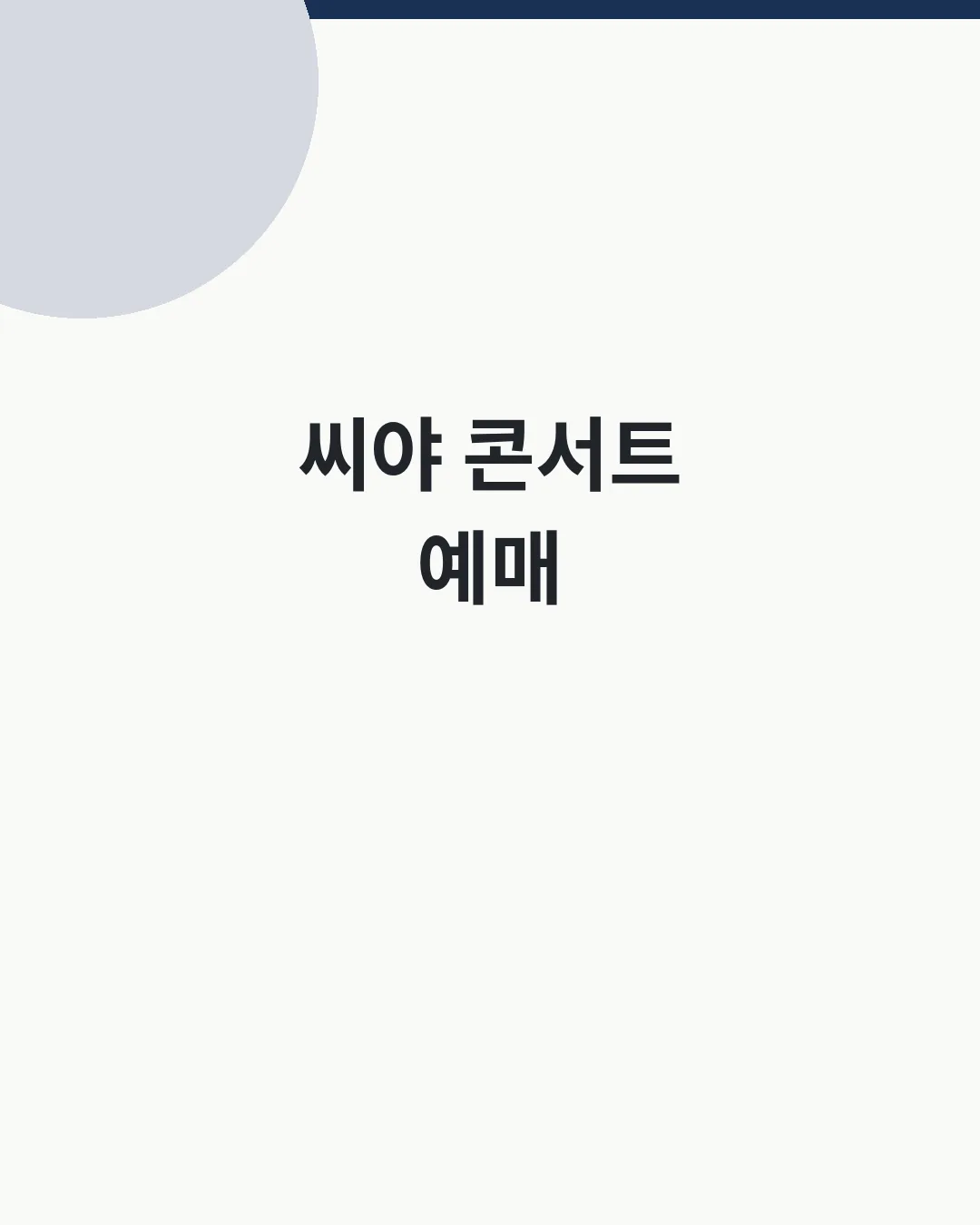 씨야 콘서트 2026 서울·부산·대구 일정 대표이미지