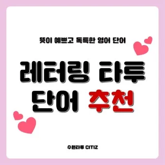 아름다운 예쁜 영어 단어 추천 top10 자료집_7