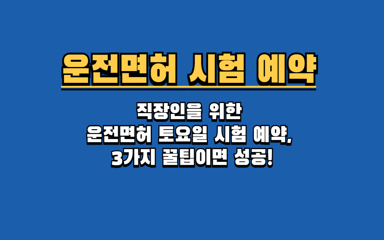 평일에 시간 없다면? 운전면허 토요일 시험으로 빠르게 취득하세요!