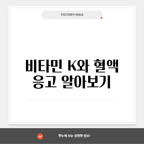 비타민 K와 혈액 응고 알아보기