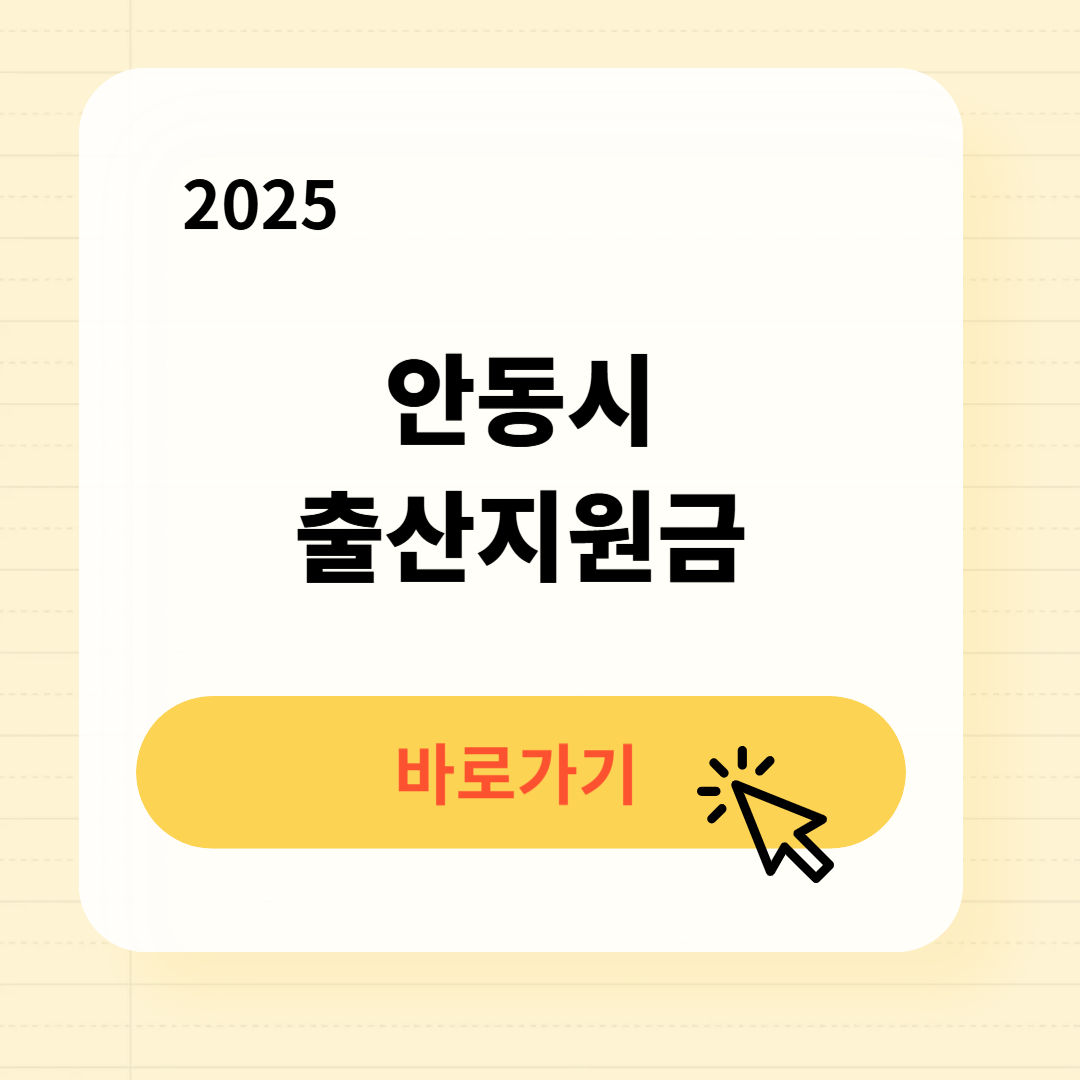 2025 안동시 출산장려금 바로가기