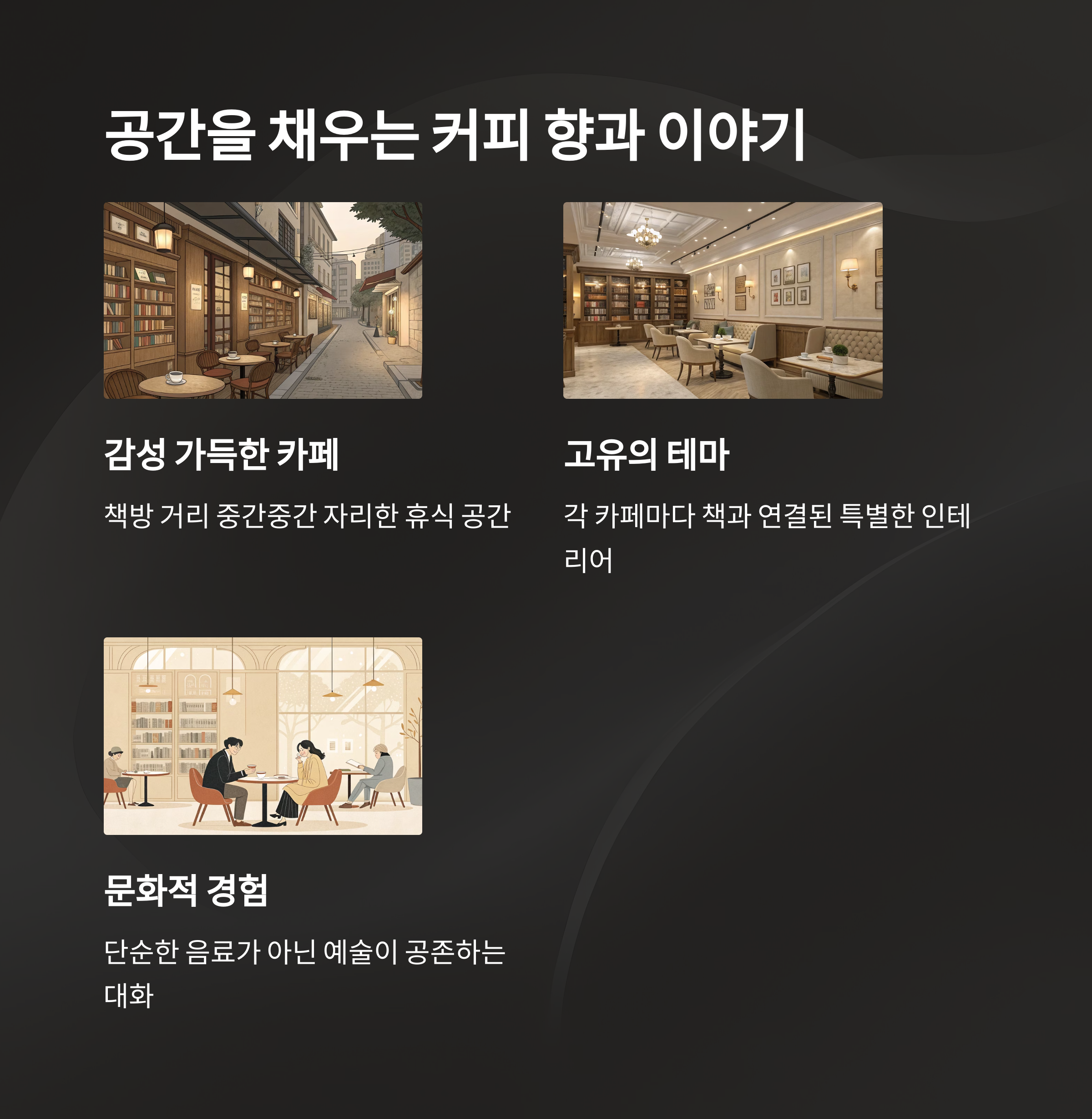 공간을 채우는 커피 향기