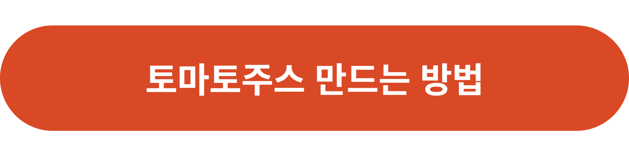 토마토주스 만드는 방법