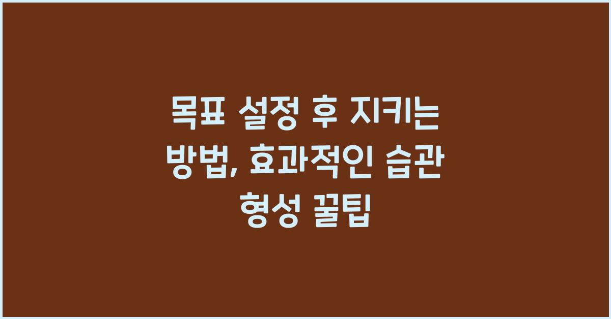 목표 설정 후 지키는 방법
