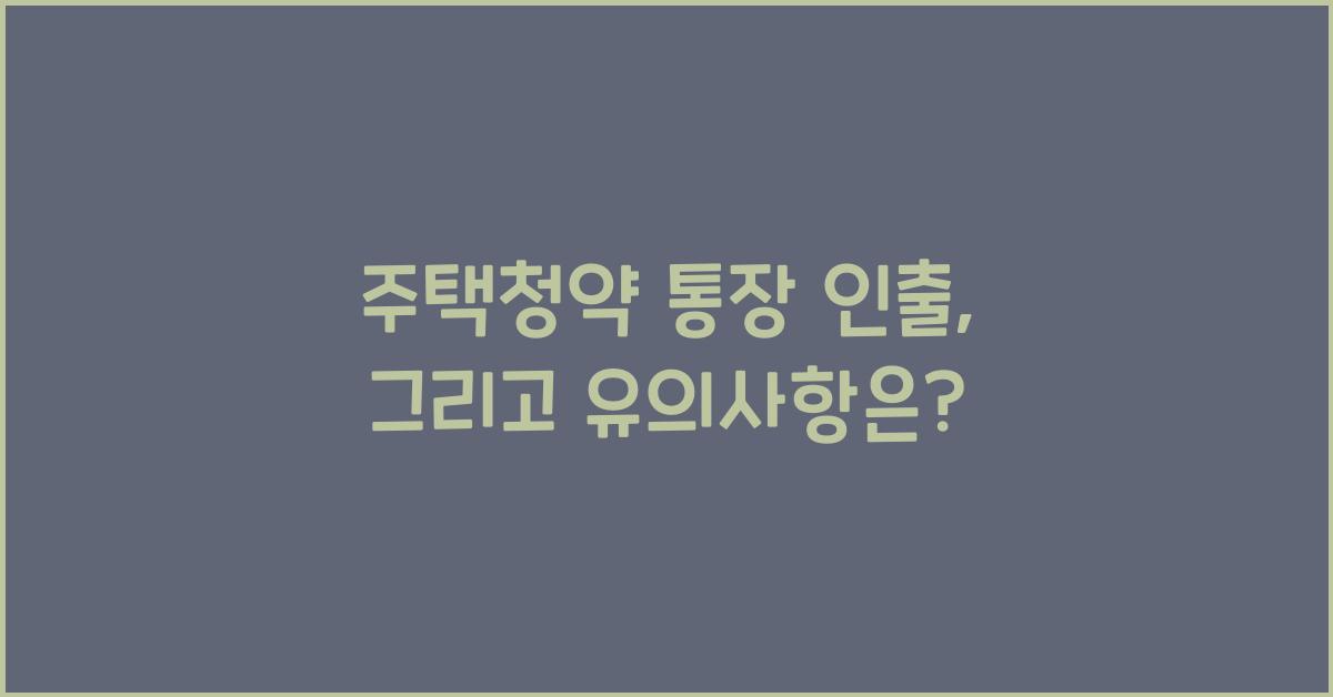 주택청약 통장 인출