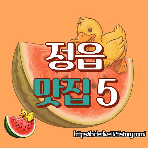 정읍 맛집을 확인하는 황금오리