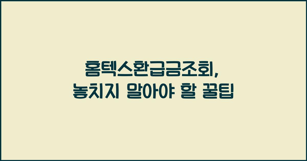 홈텍스환급금조회
