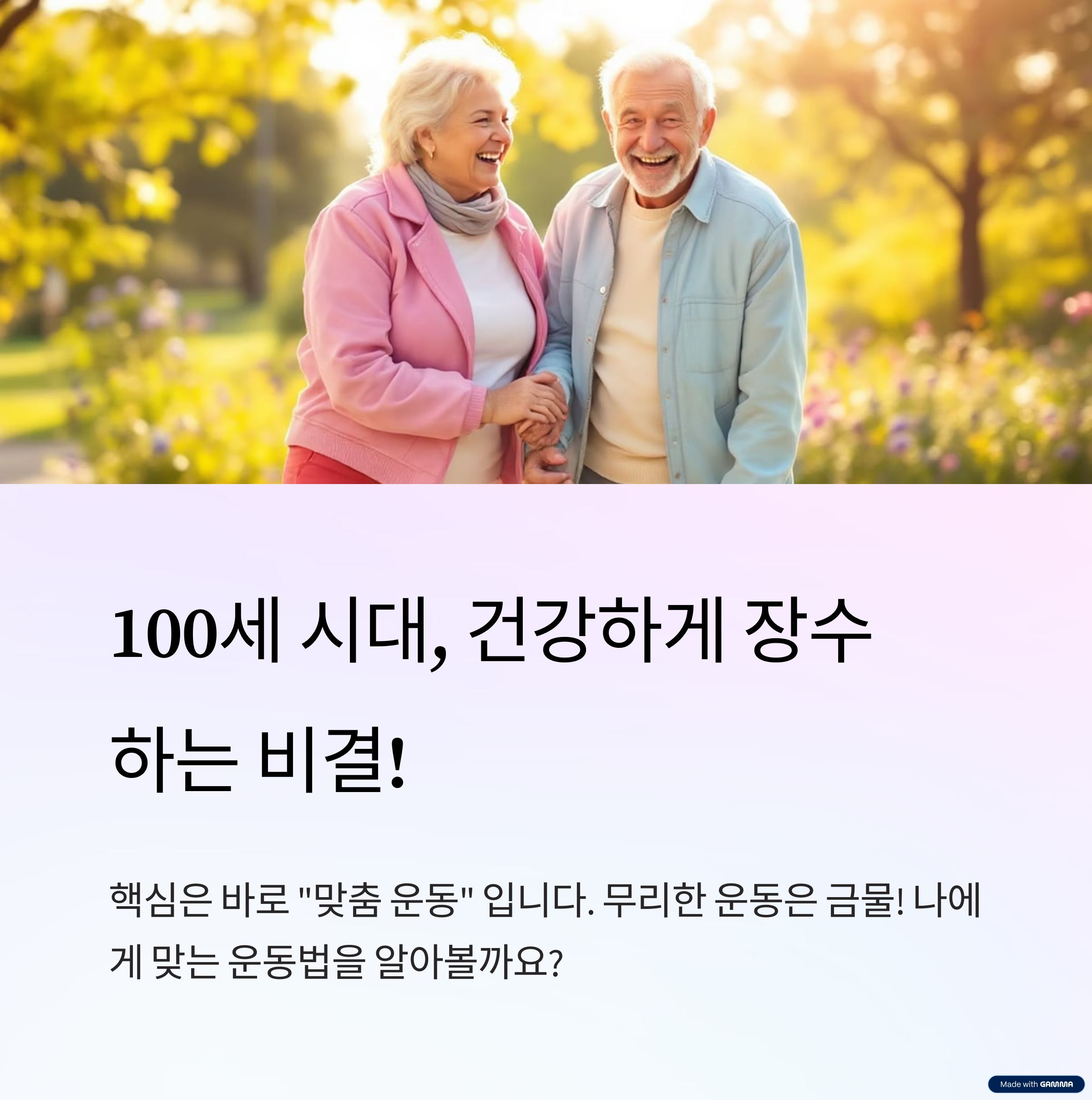 100세 시대, 노년기 운동법