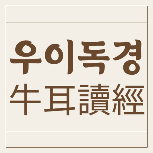 우이독경