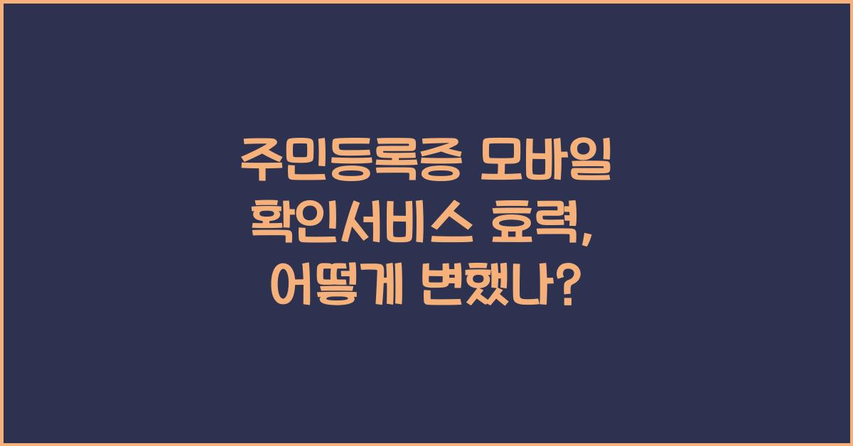 주민등록증 모바일 확인서비스 효력