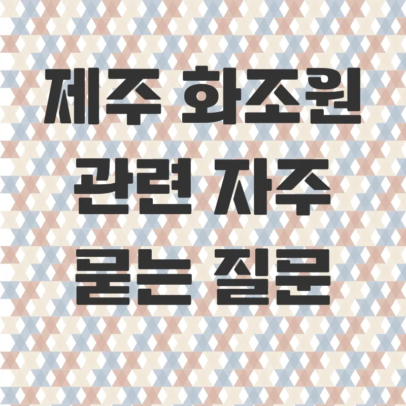 제주화조원체험_4