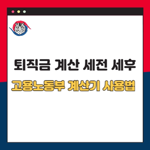 퇴직금 계산 세전 세후