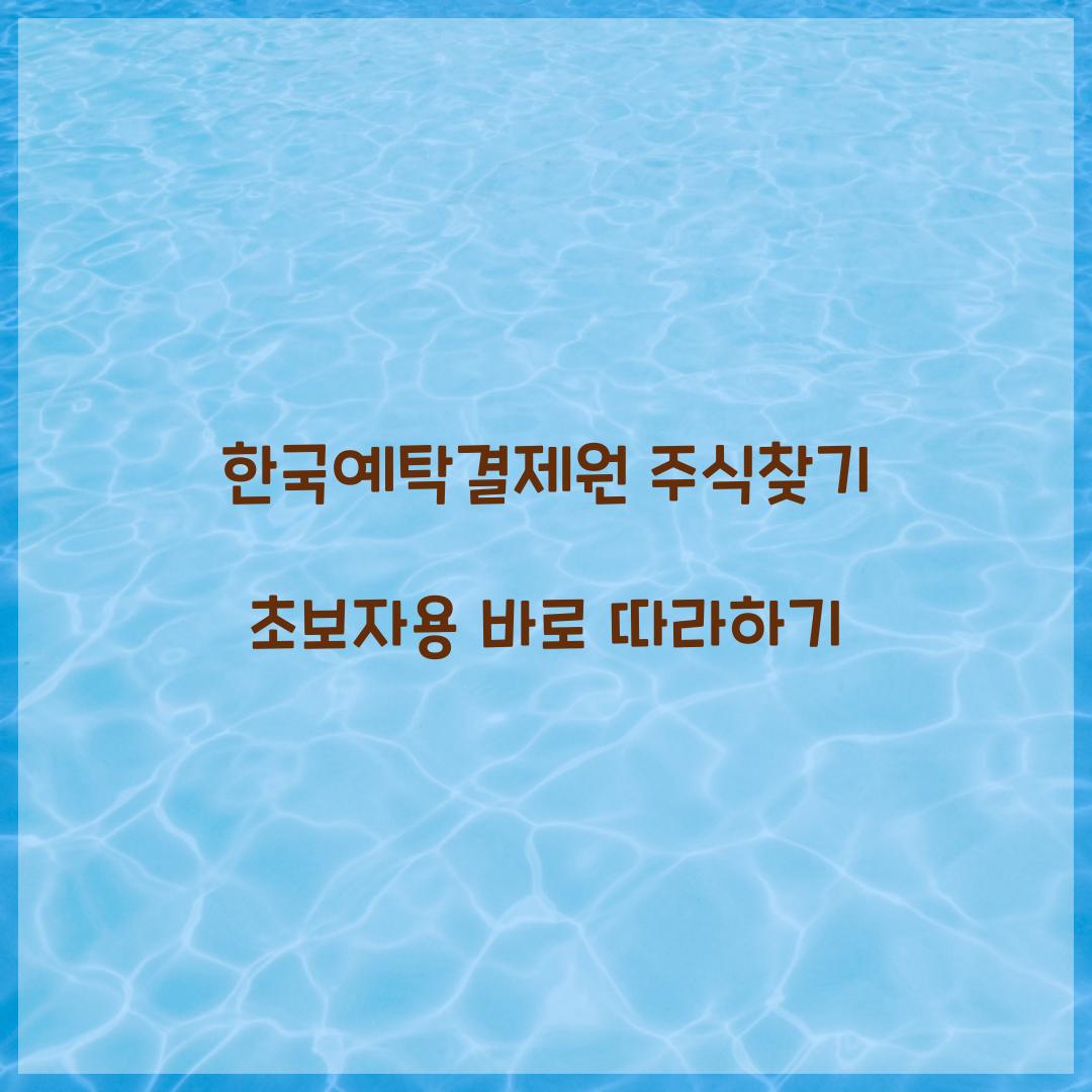 한국예탁결제원 주식찾기