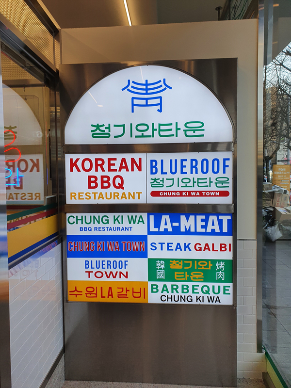 청기와_타운_입구에_위치한_화려한_간판들