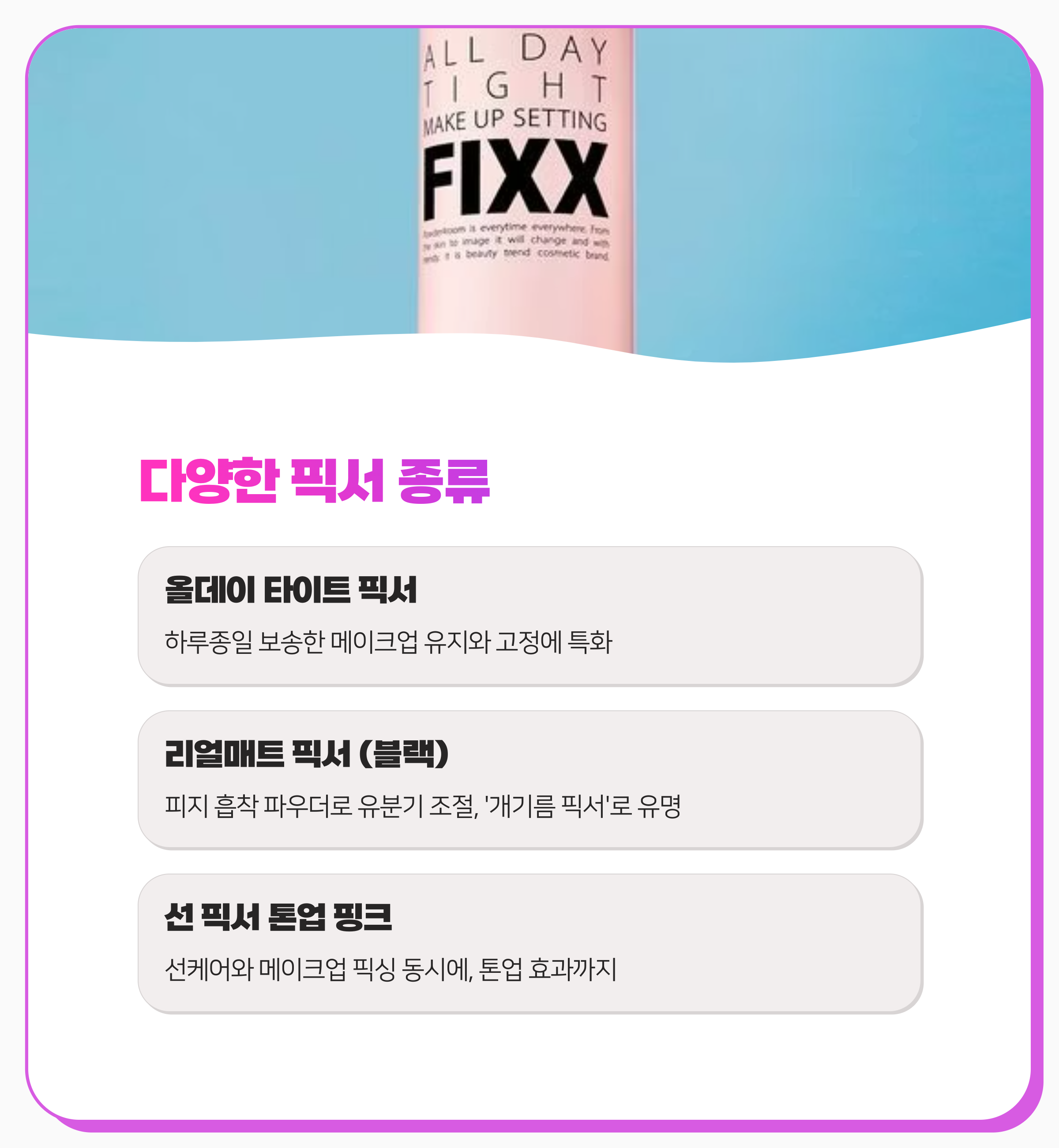 쏘내추럴 메이크업 픽서 총정리 7가지로 완벽한 메이크업 유지하는 비법 공개합니다(최신)