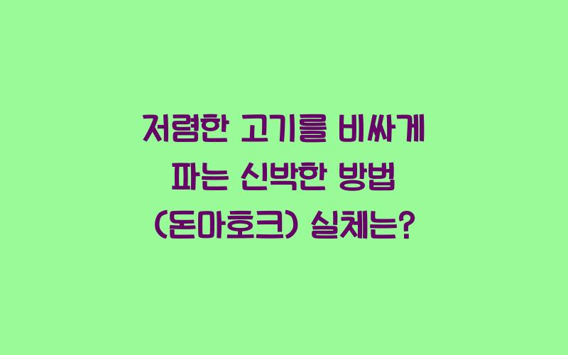 저렴한 고기를 비싸게 파는 신박한 방법 (돈마호크)