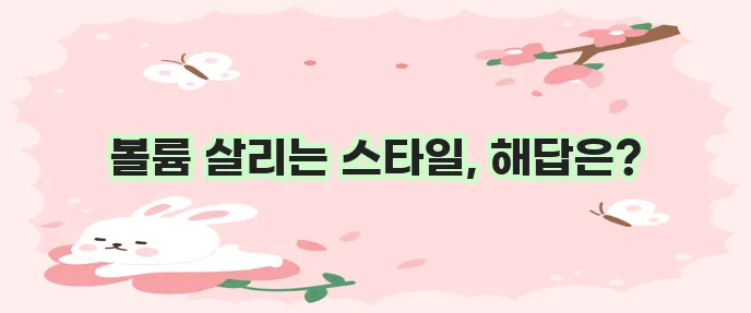 머리숱 없는 여자를 위한 헤어스타일이 중요하죠!