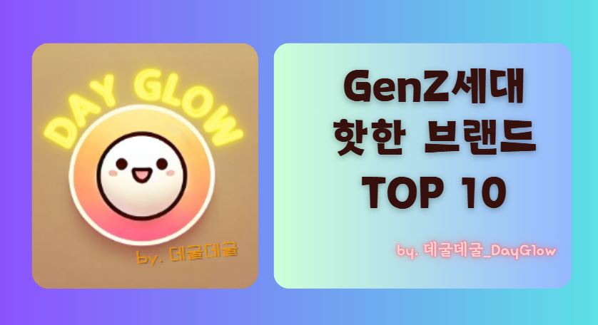 젠지세대 브랜드