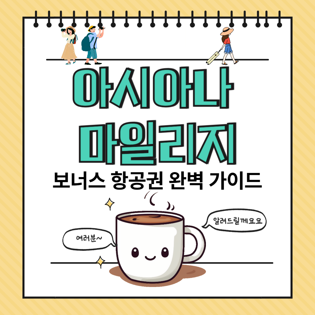 2025년 아시아나 마일리지 보너스 항공권 완벽 가이드